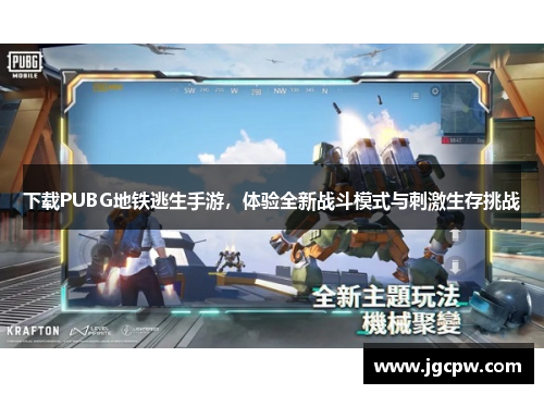 下载PUBG地铁逃生手游，体验全新战斗模式与刺激生存挑战