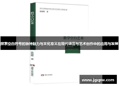探索空白符号的独特魅力与文化意义在现代语言与艺术创作中的应用与发展