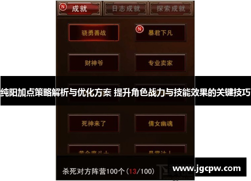 纯阳加点策略解析与优化方案 提升角色战力与技能效果的关键技巧
