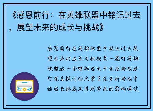 《感恩前行：在英雄联盟中铭记过去，展望未来的成长与挑战》