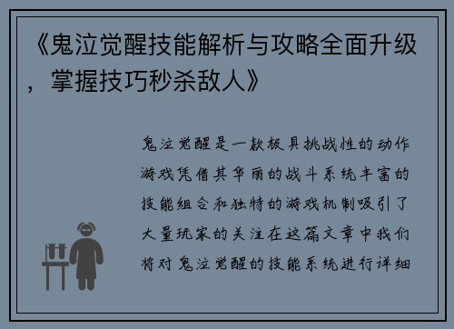 《鬼泣觉醒技能解析与攻略全面升级，掌握技巧秒杀敌人》