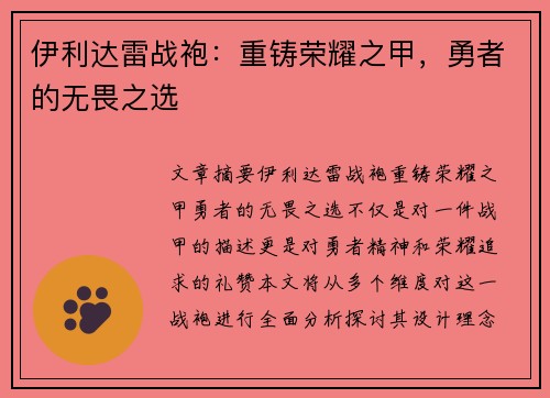 伊利达雷战袍：重铸荣耀之甲，勇者的无畏之选