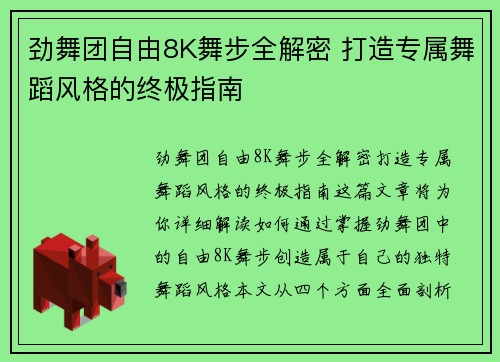 劲舞团自由8K舞步全解密 打造专属舞蹈风格的终极指南