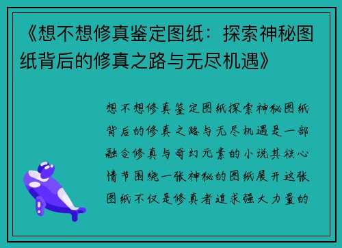 《想不想修真鉴定图纸：探索神秘图纸背后的修真之路与无尽机遇》