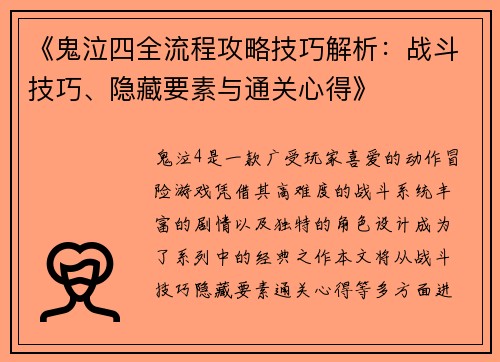 《鬼泣四全流程攻略技巧解析：战斗技巧、隐藏要素与通关心得》