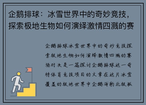企鹅排球：冰雪世界中的奇妙竞技，探索极地生物如何演绎激情四溅的赛场对决