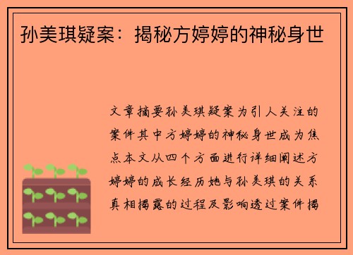 孙美琪疑案：揭秘方婷婷的神秘身世