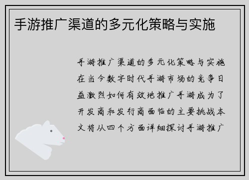 手游推广渠道的多元化策略与实施