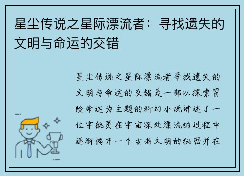 星尘传说之星际漂流者：寻找遗失的文明与命运的交错