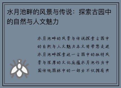 水月池畔的风景与传说：探索古园中的自然与人文魅力