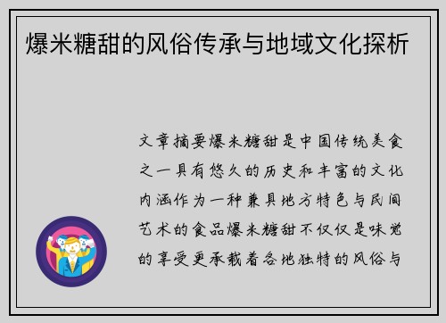 爆米糖甜的风俗传承与地域文化探析