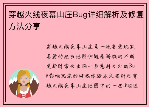 穿越火线夜幕山庄Bug详细解析及修复方法分享