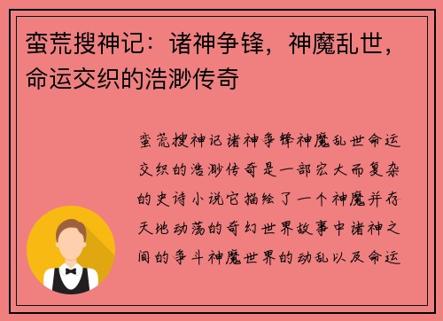 蛮荒搜神记：诸神争锋，神魔乱世，命运交织的浩渺传奇