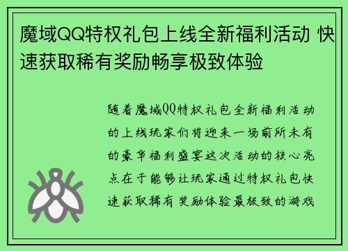 魔域QQ特权礼包上线全新福利活动 快速获取稀有奖励畅享极致体验