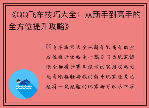 《QQ飞车技巧大全：从新手到高手的全方位提升攻略》